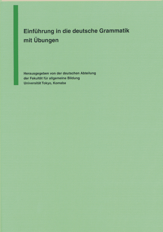 共通教科書 Einführung in die deutsche Grammatik mit Übungen – 東京大学教養学部 ドイツ語部会